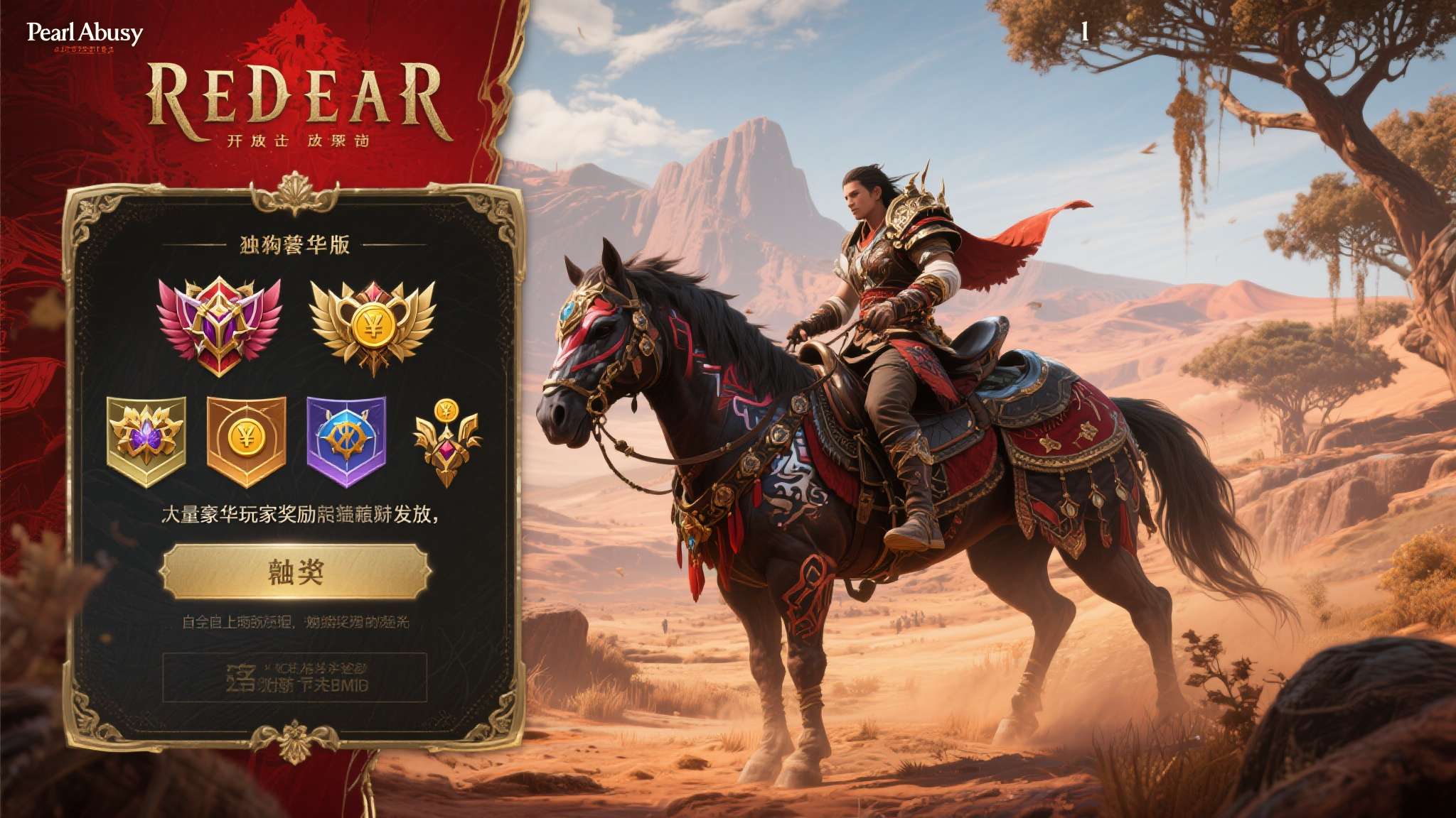 《红色沙漠》作为Pearl&nbsp;Abyss旗下备受期待的开放世界动作RPG，其豪华版